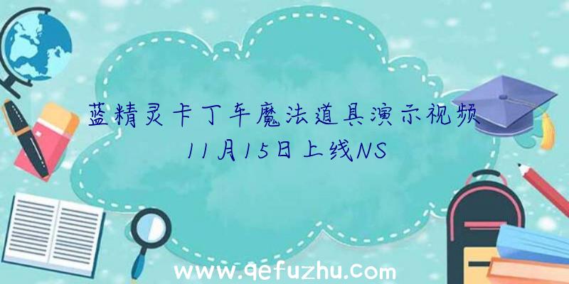 蓝精灵卡丁车魔法道具演示视频